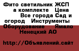 Фито светильник ЖСП 30-250 а комплекте › Цена ­ 1 750 - Все города Сад и огород » Инструменты. Оборудование   . Ямало-Ненецкий АО